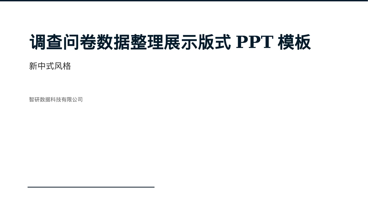调查问卷数据整理展示版式PPT模板（新中式）