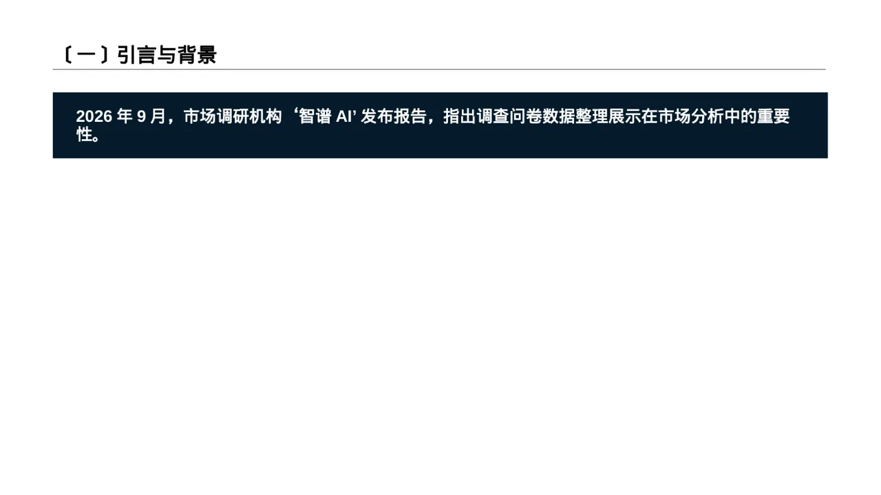 调查问卷数据整理展示版式PPT模板（新中式） 第2页预览