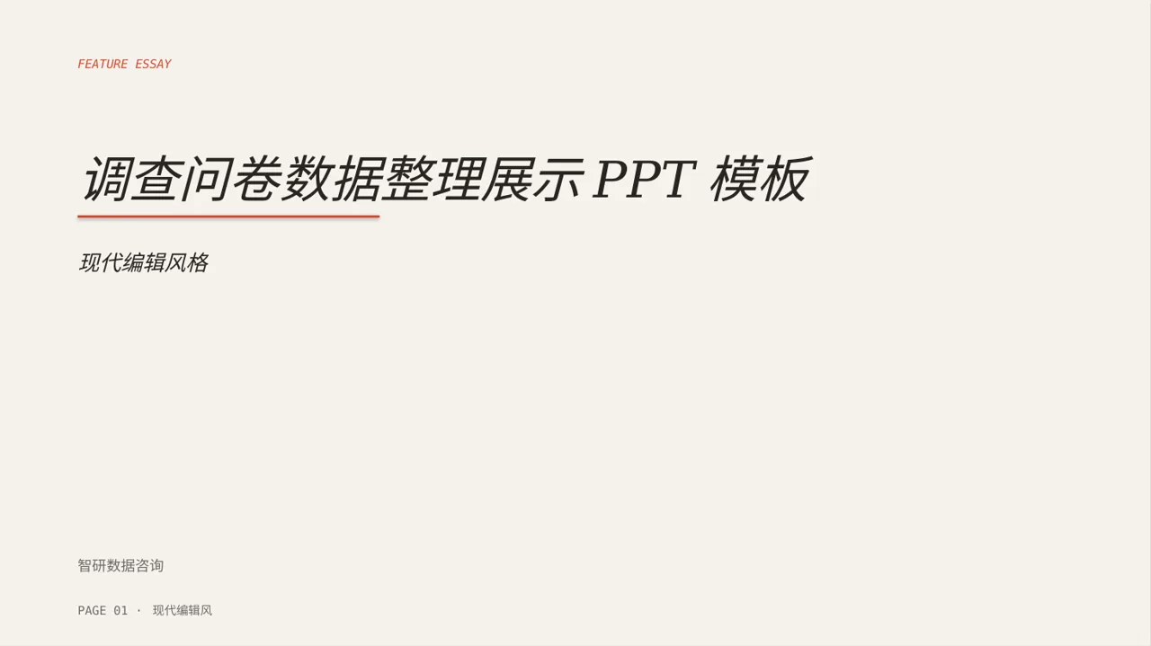 调查问卷数据整理展示PPT模板