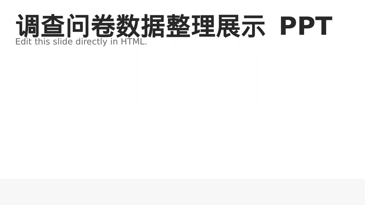 调查问卷数据整理展示 PPT模板