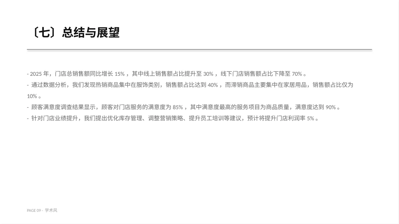 门店销售情况统计分析PPT模板（深蓝学术风） 第9页预览