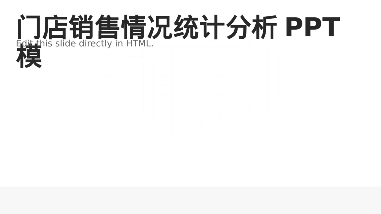 门店销售情况统计分析PPT模板（蓝色商务风）