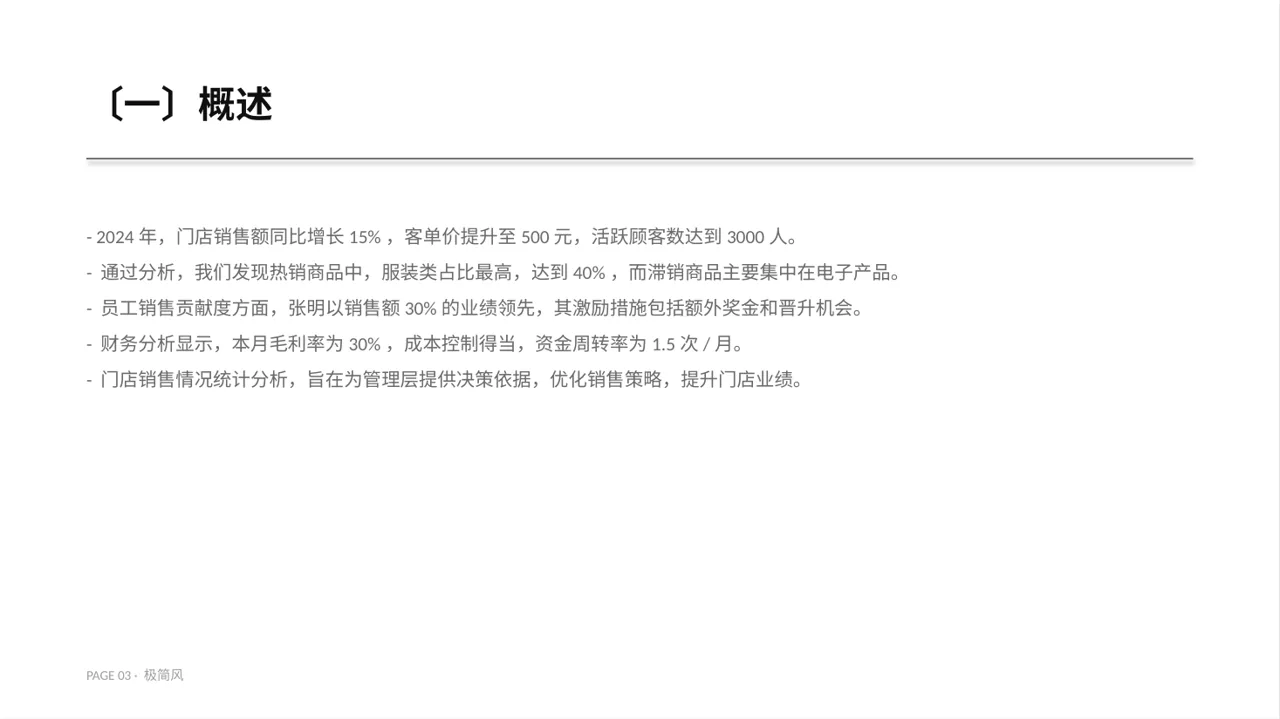 门店销售情况统计分析 PPT模板 第3页预览