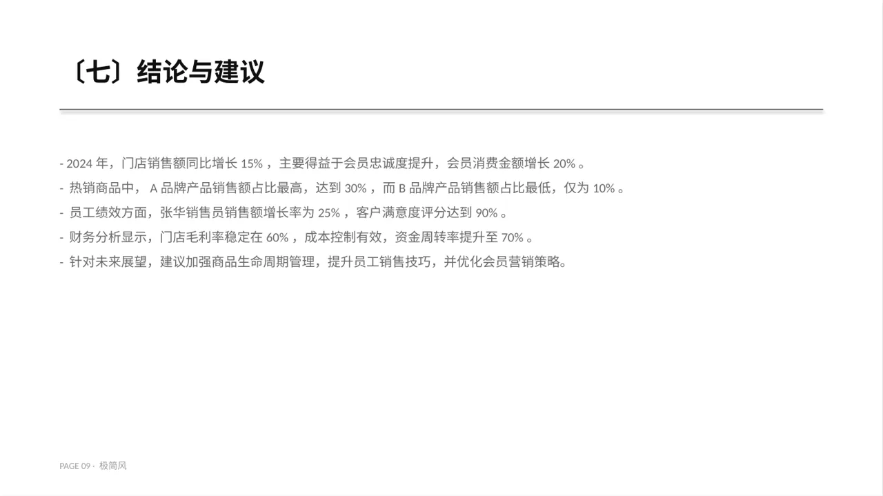 门店销售情况统计分析 PPT模板 第9页预览