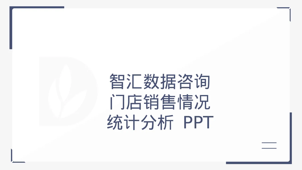 门店销售情况统计分析 PPT模板（黑白极简风）-2
