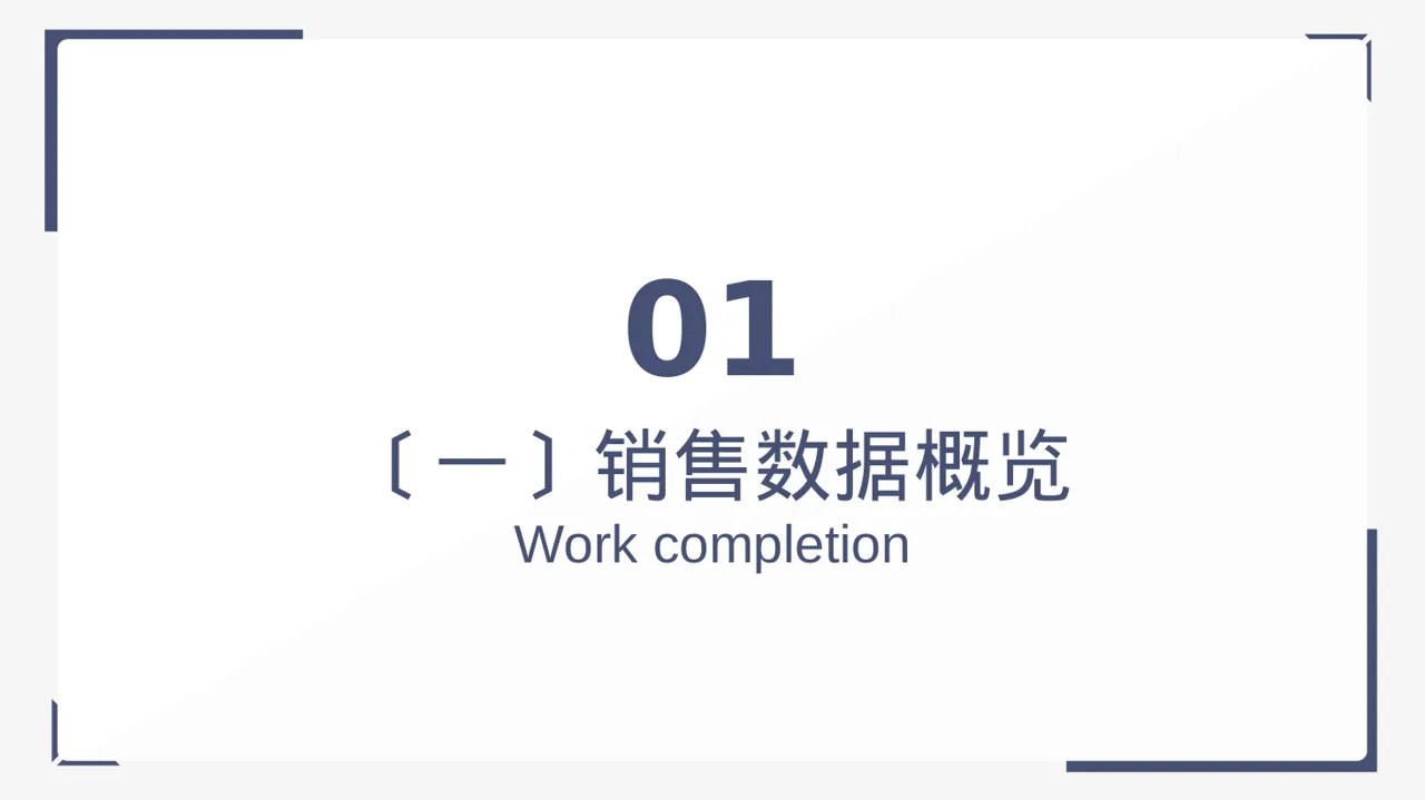 门店销售情况统计分析 PPT模板（黑白极简风）-2 第3页预览
