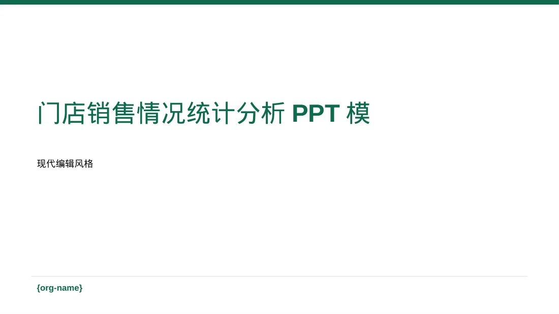 门店销售情况统计分析PPT模板（红黑杂志风）-2-2