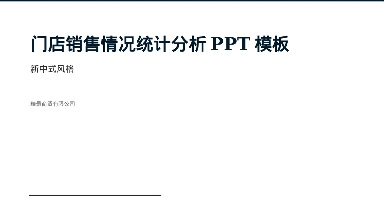 门店销售情况统计分析PPT模板（新中式）