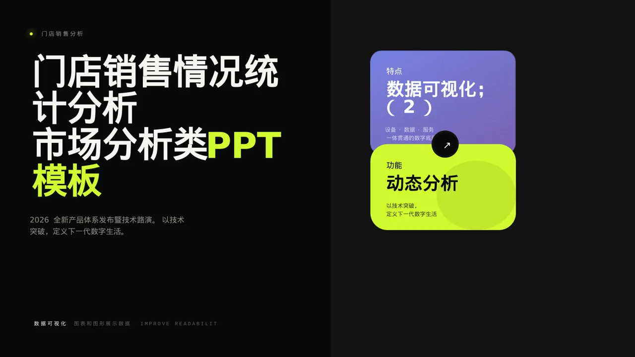 门店销售情况统计分析PPT模板（深色科技风）-2