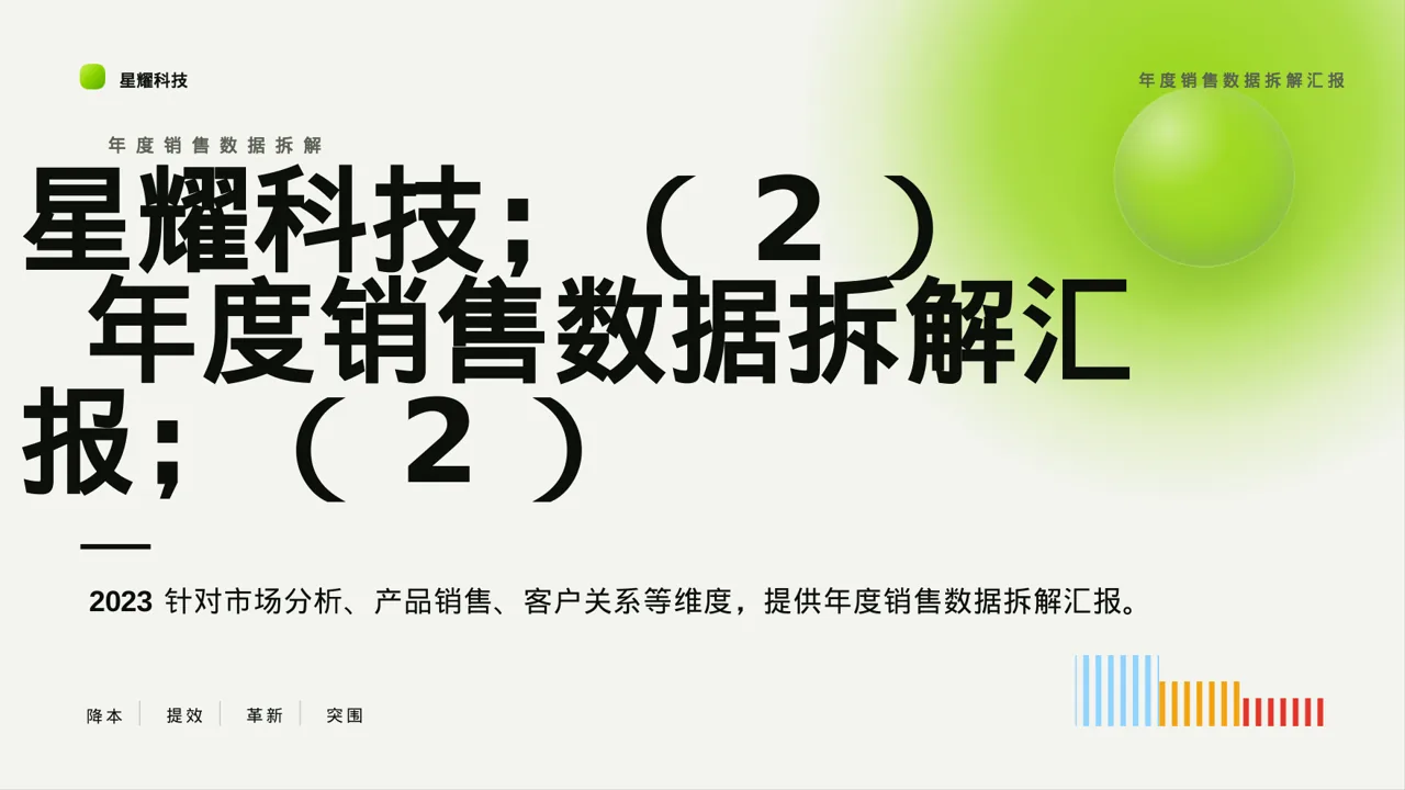 年度销售数据拆解汇报PPT模板