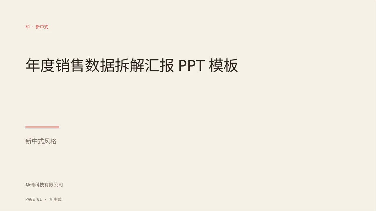 年度销售数据拆解汇报PPT模板