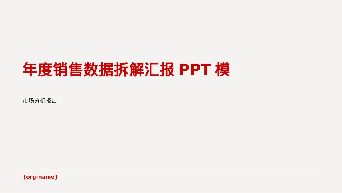 年度销售数据拆解汇报PPT模板