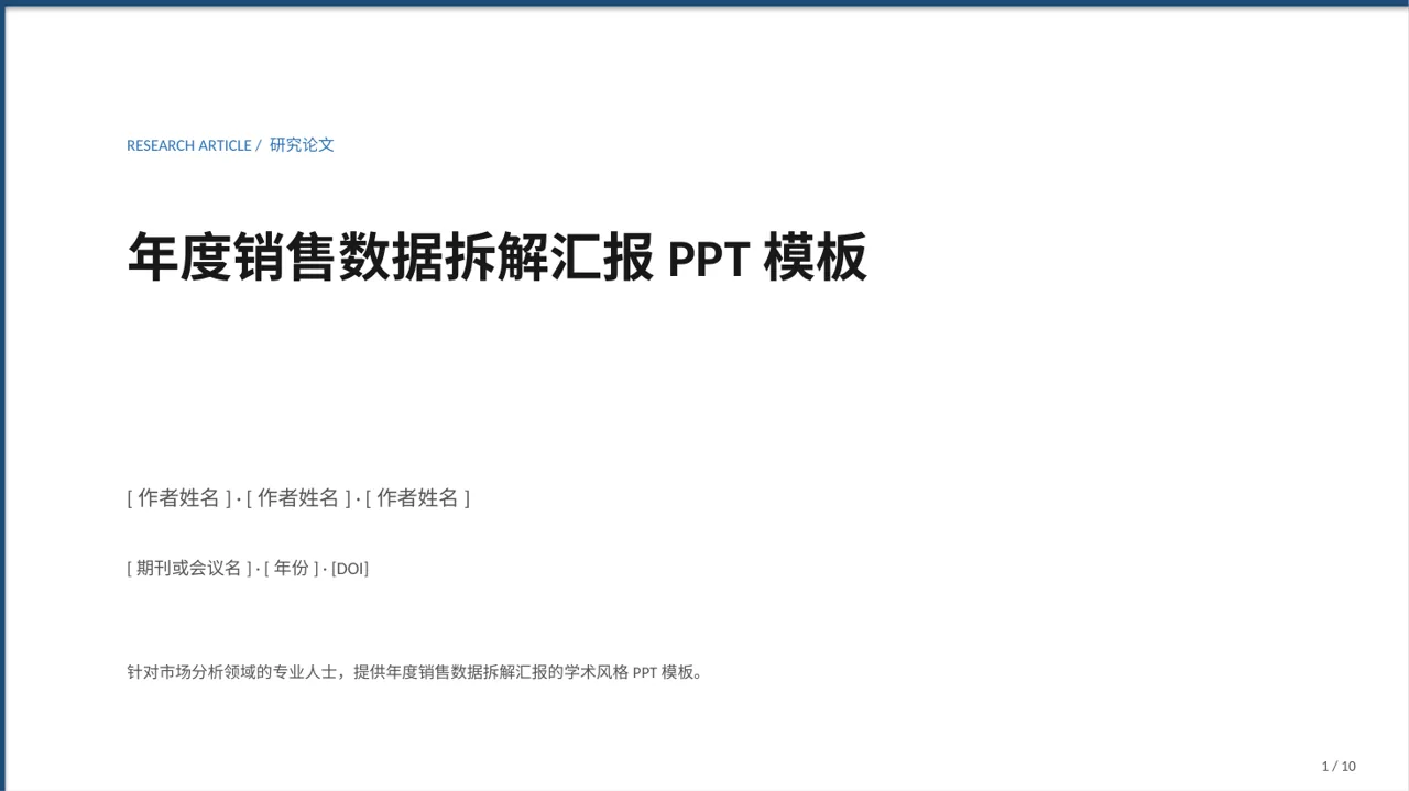 年度销售数据拆解汇报PPT模板