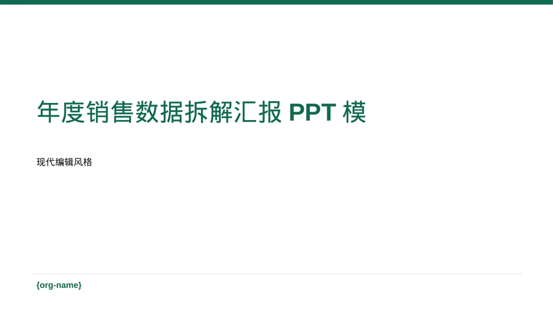 年度销售数据拆解汇报PPT模板