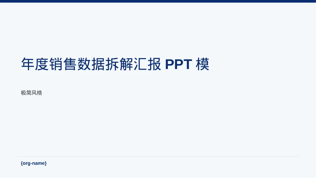 年度销售数据拆解汇报PPT模板