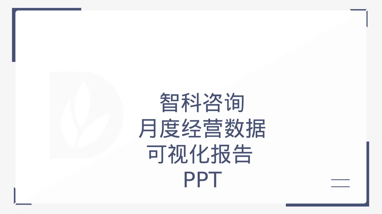 月度经营数据可视化报告PPT模板（黑白极简风）-2