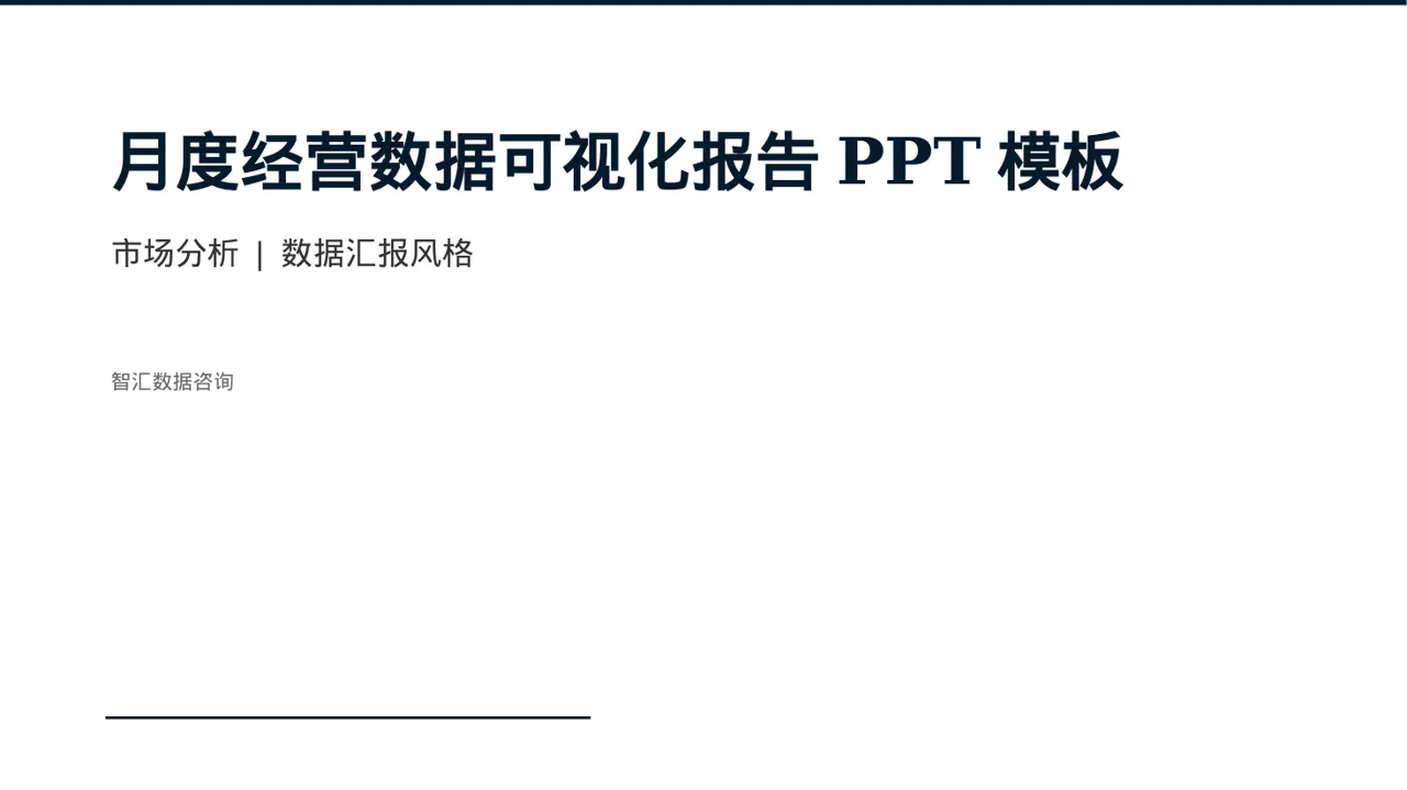 月度经营数据可视化报告PPT模板
