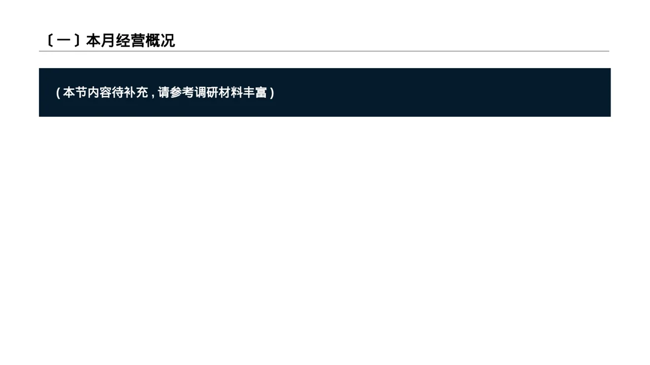 月度经营数据可视化报告PPT模板 第2页预览