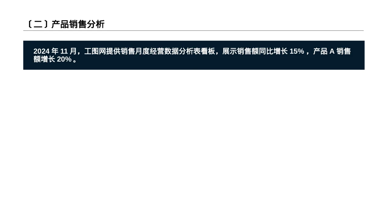 月度经营数据可视化报告PPT模板 第3页预览