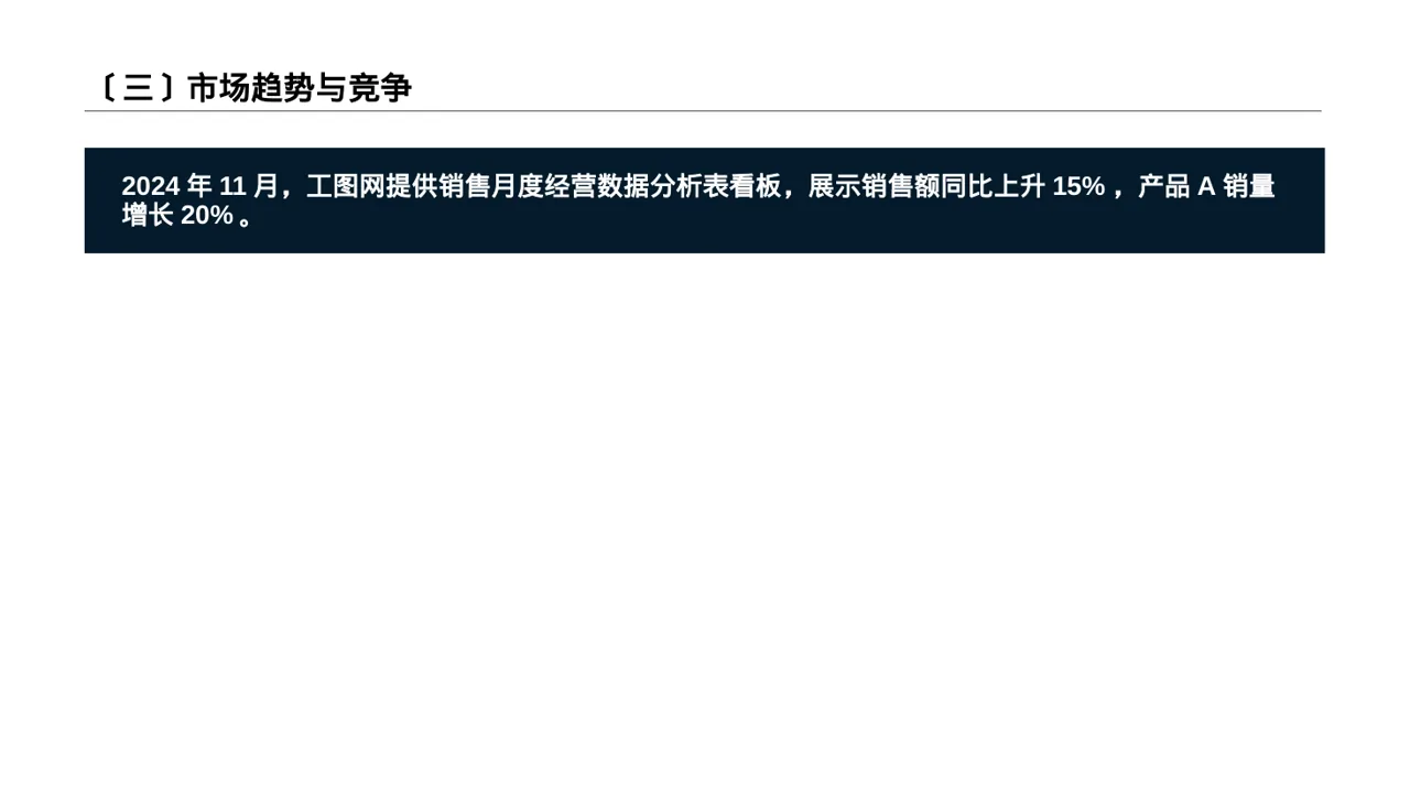 月度经营数据可视化报告PPT模板 第4页预览