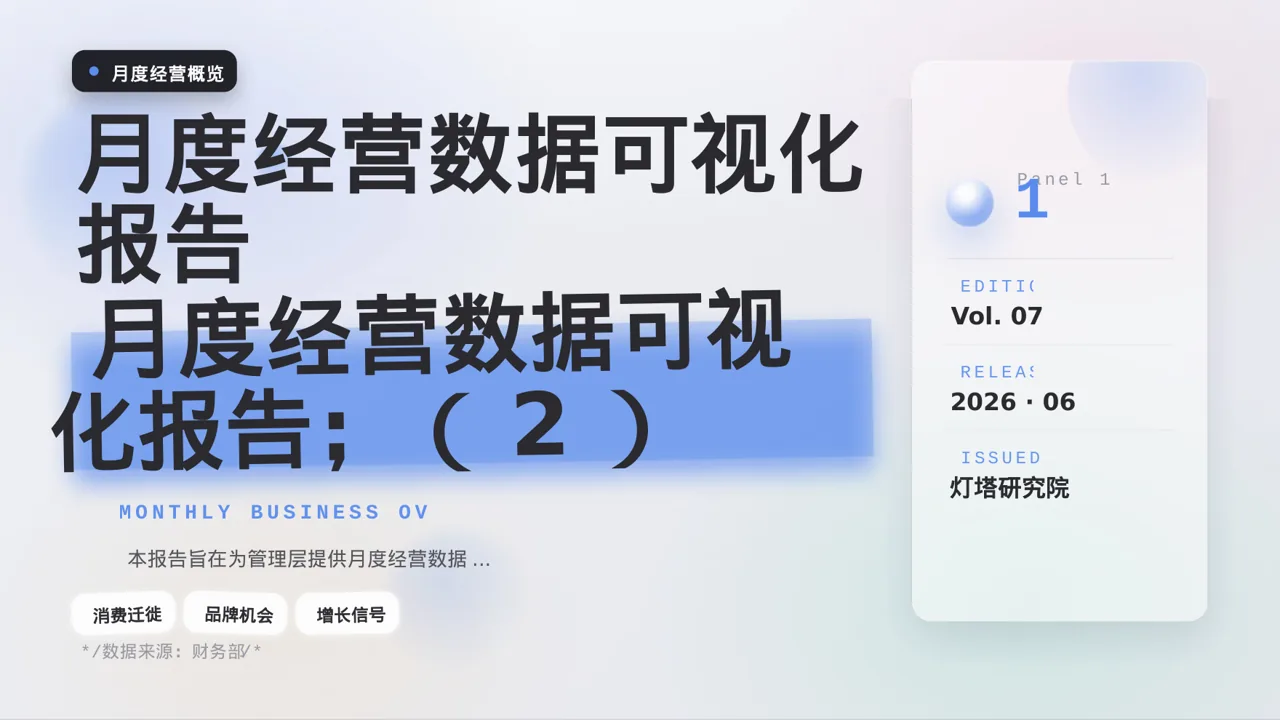 月度经营数据可视化报告PPT模板（黑白极简风）-3