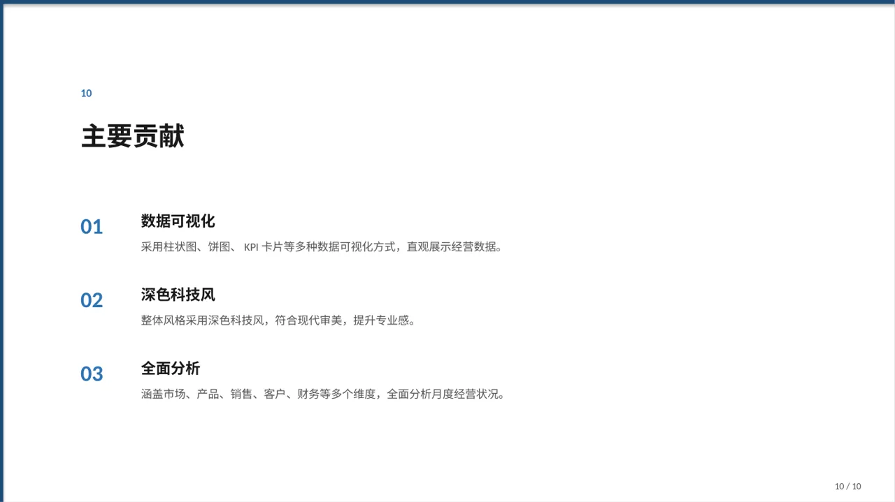 月度经营数据可视化报告PPT模板（深色科技风）-3 第10页预览
