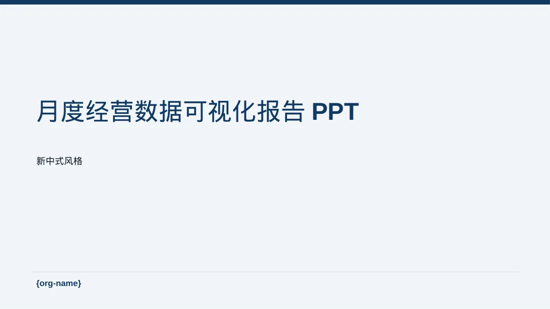月度经营数据可视化报告PPT模板（新中式）-3