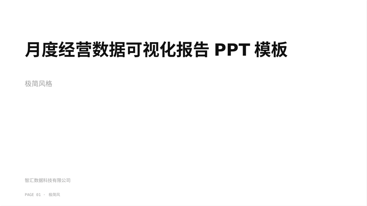 月度经营数据可视化报告PPT模板（黑白极简风）