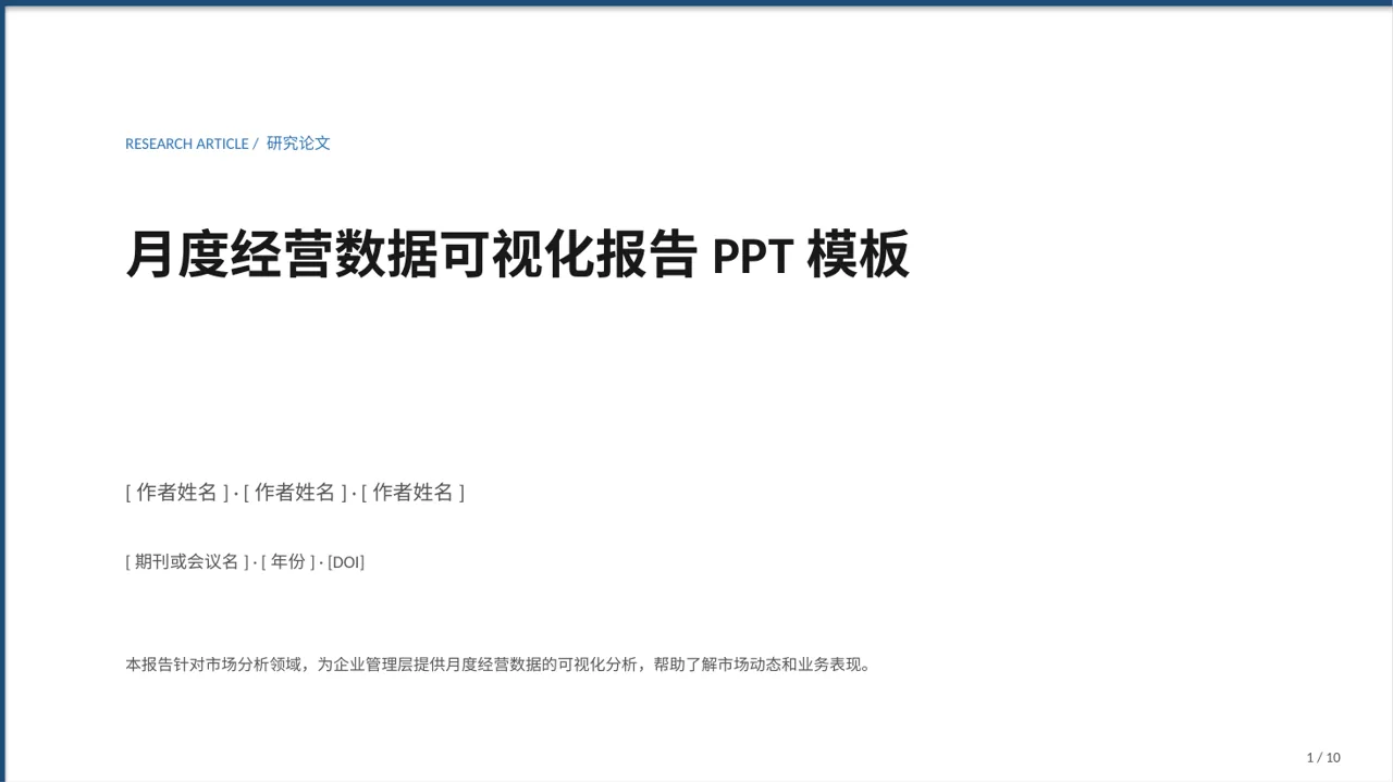 月度经营数据可视化报告PPT模板（黄蓝几何风）