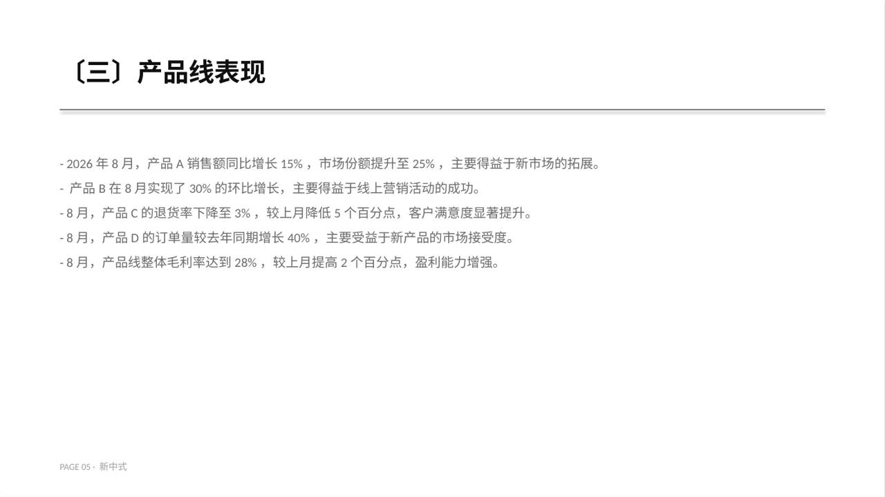 月度经营数据可视化报告PPT模板（新中式）-4 第5页预览