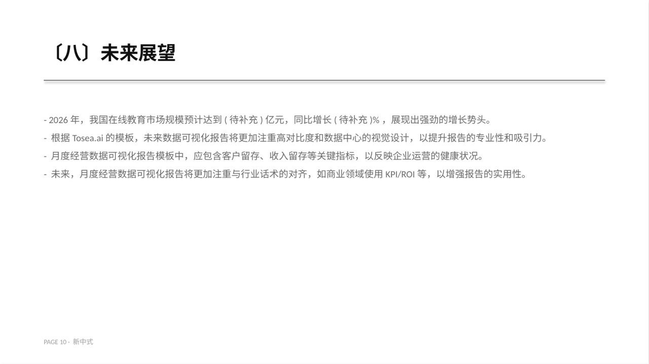 月度经营数据可视化报告PPT模板（新中式）-4 第10页预览