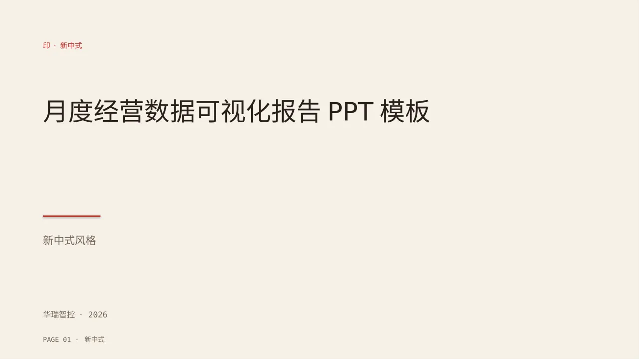 月度经营数据可视化报告PPT模板（新中式）
