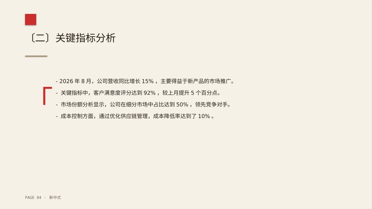 月度经营数据可视化报告PPT模板（新中式） 第4页预览