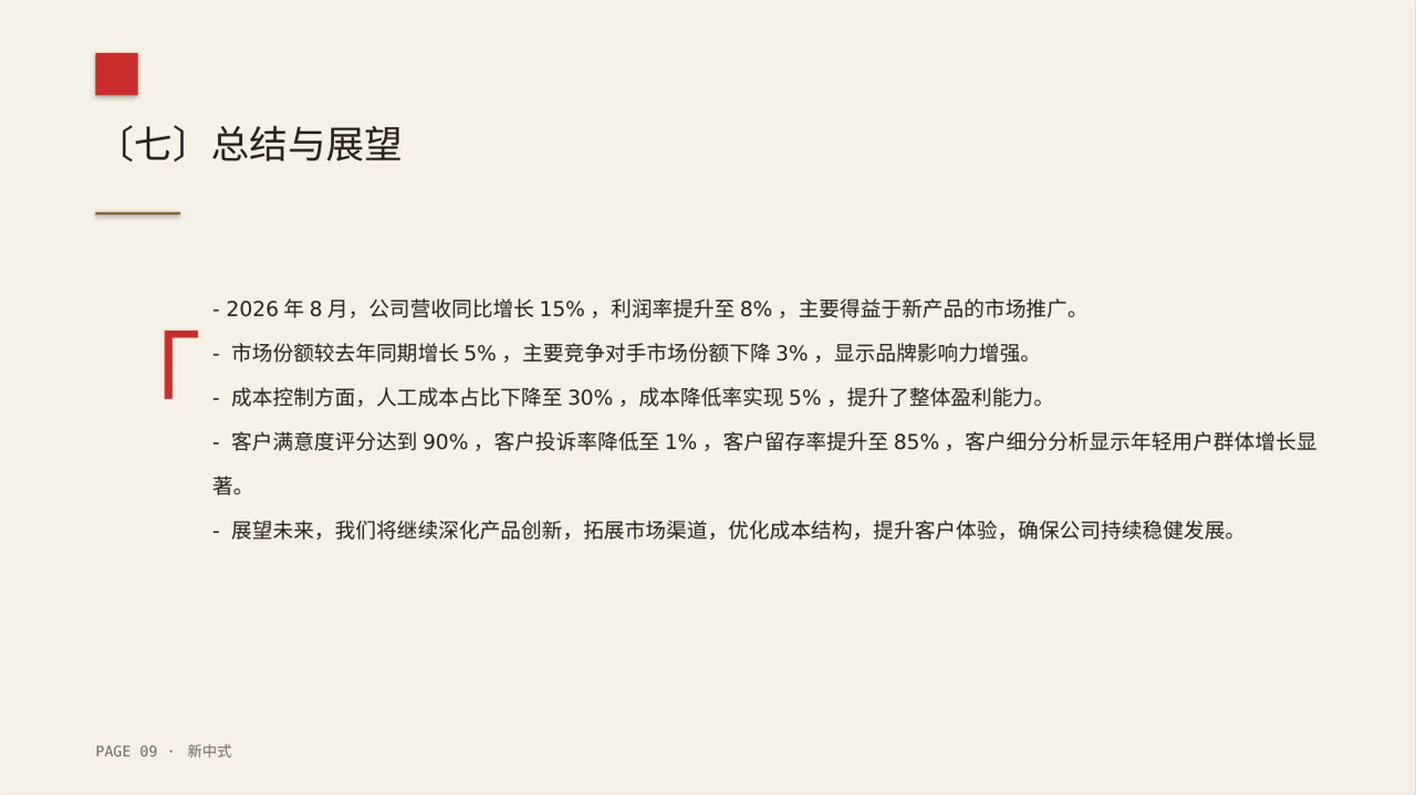 月度经营数据可视化报告PPT模板（新中式） 第9页预览