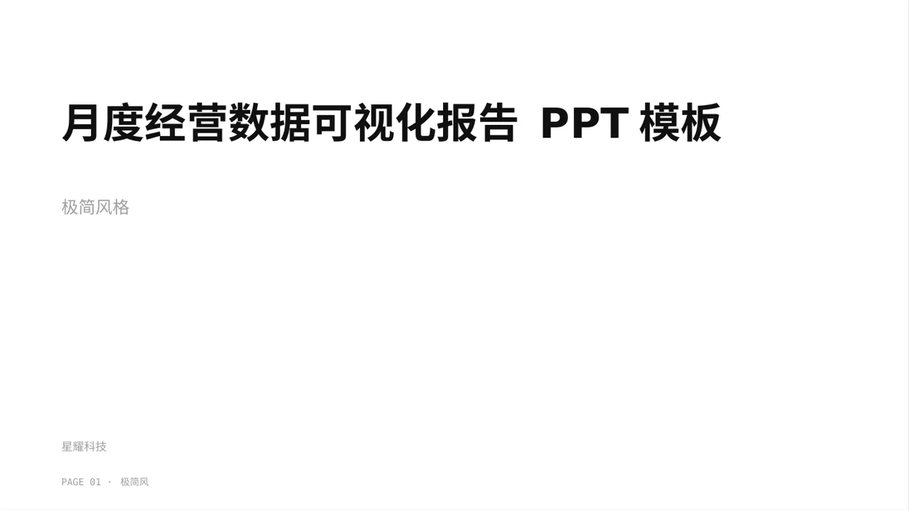 月度经营数据可视化报告 PPT模板