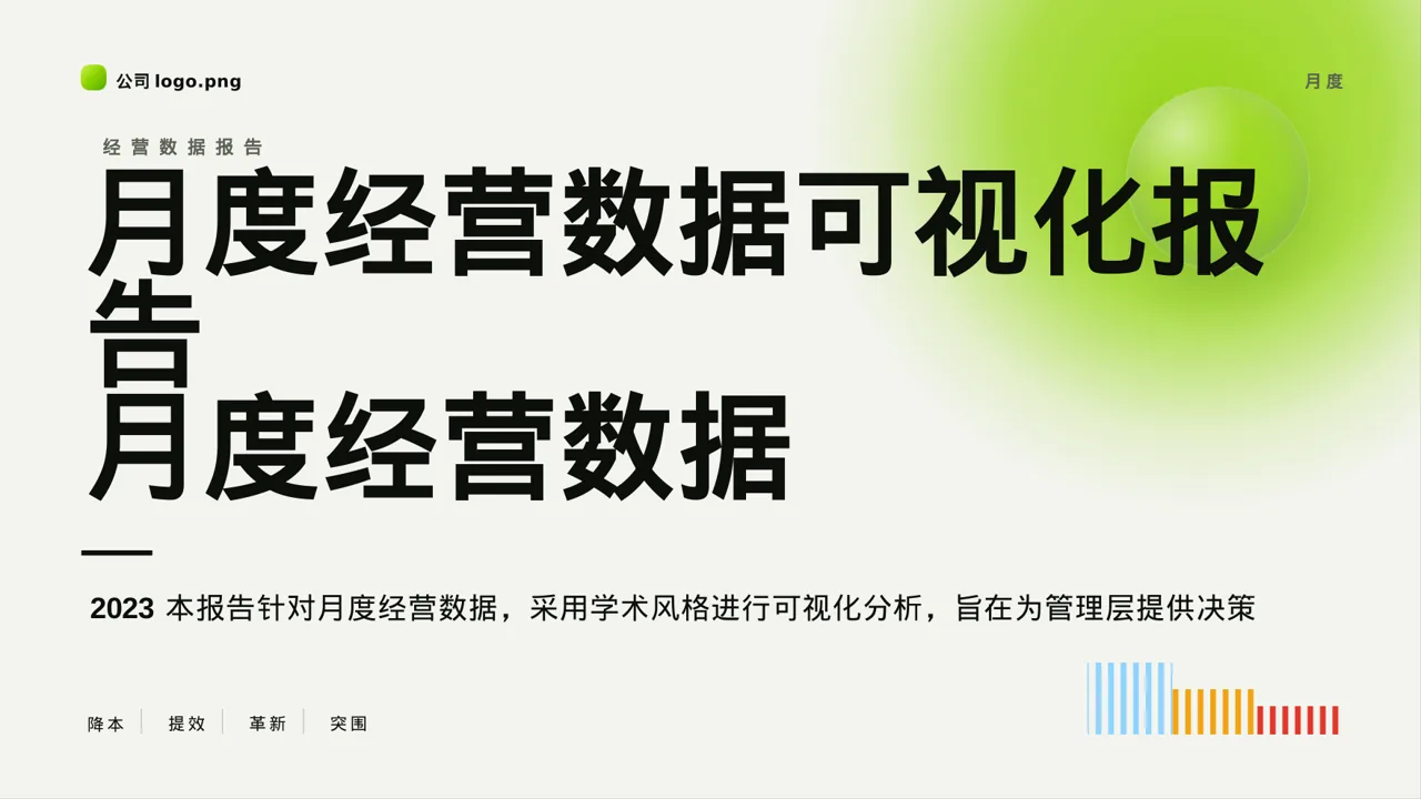 月度经营数据可视化报告PPT模板（深蓝学术风）-2