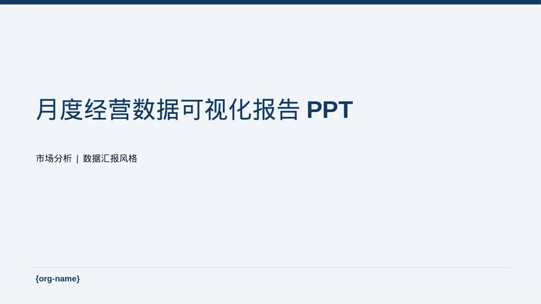 月度经营数据可视化报告PPT模板（数据图表风）-3