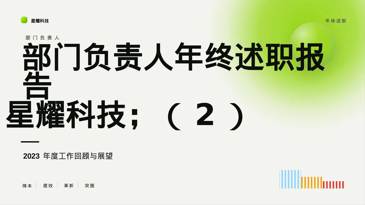 部门负责人年终述职报告PPT模板