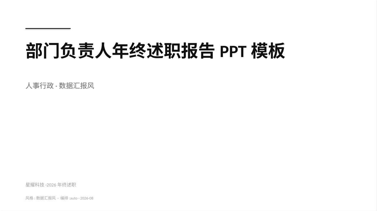 部门负责人年终述职报告PPT模板