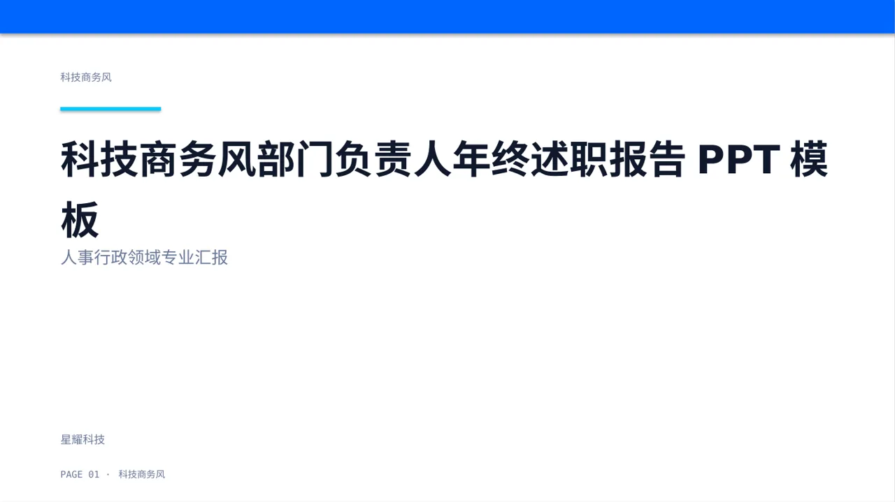 科技商务风部门负责人年终述职报告PPT模板
