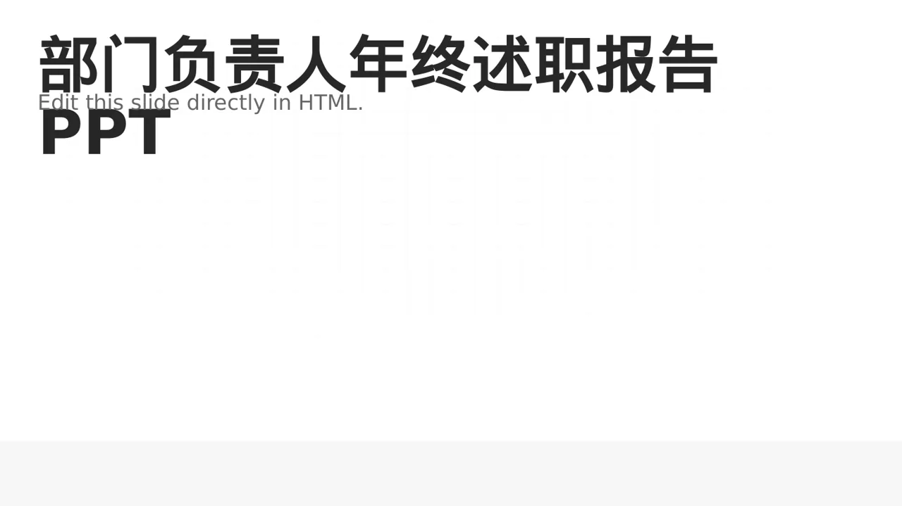 部门负责人年终述职报告PPT模板（深蓝学术风）