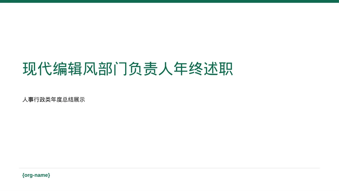 现代编辑风部门负责人年终述职报告PPT模板