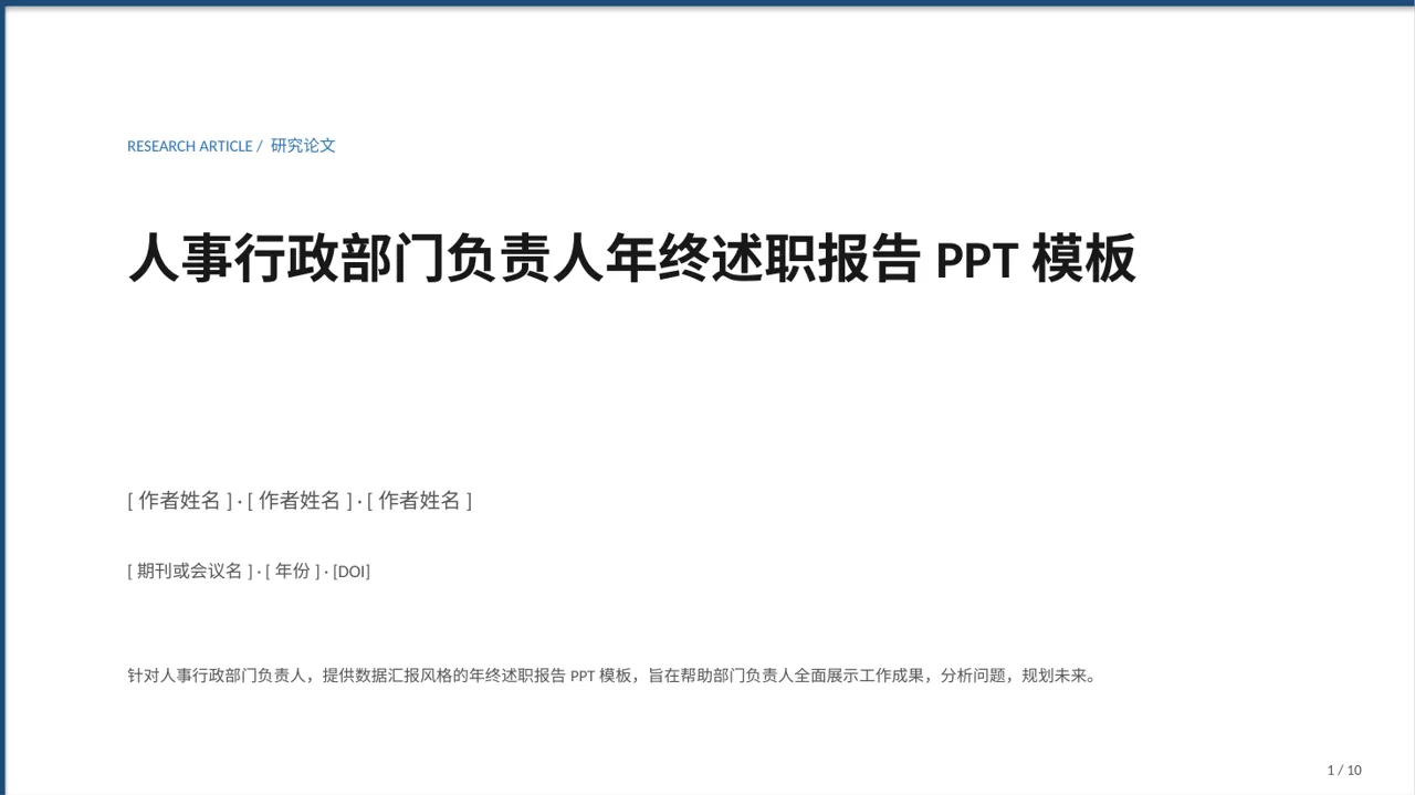 人事行政部门负责人年终述职报告PPT模板