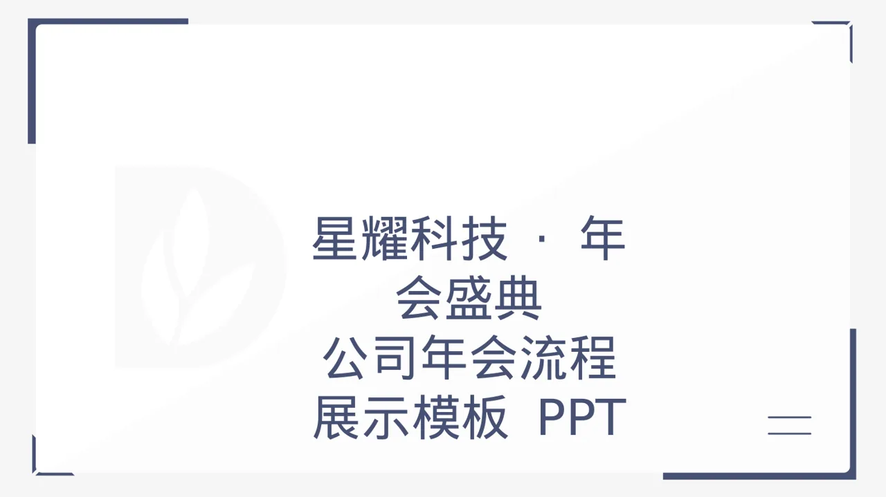 公司年会流程展示模板 PPT模板（黑白极简风）-4