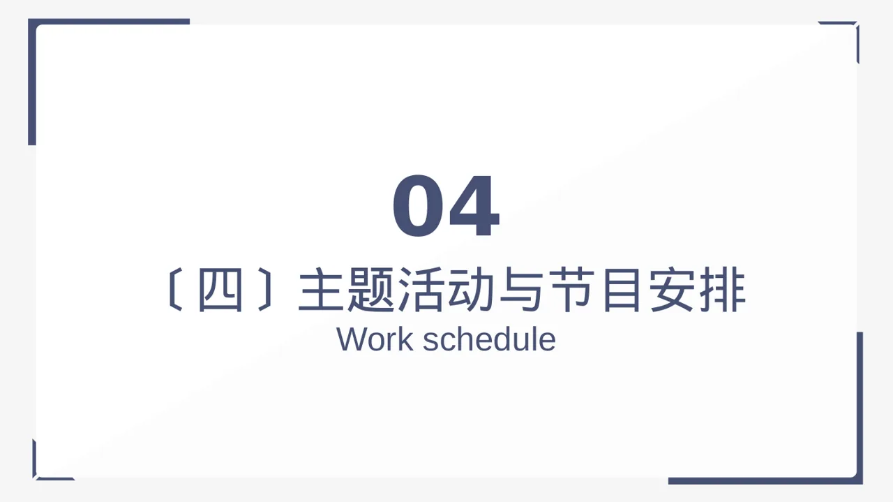 公司年会流程展示模板 PPT模板（黑白极简风）-4 第12页预览