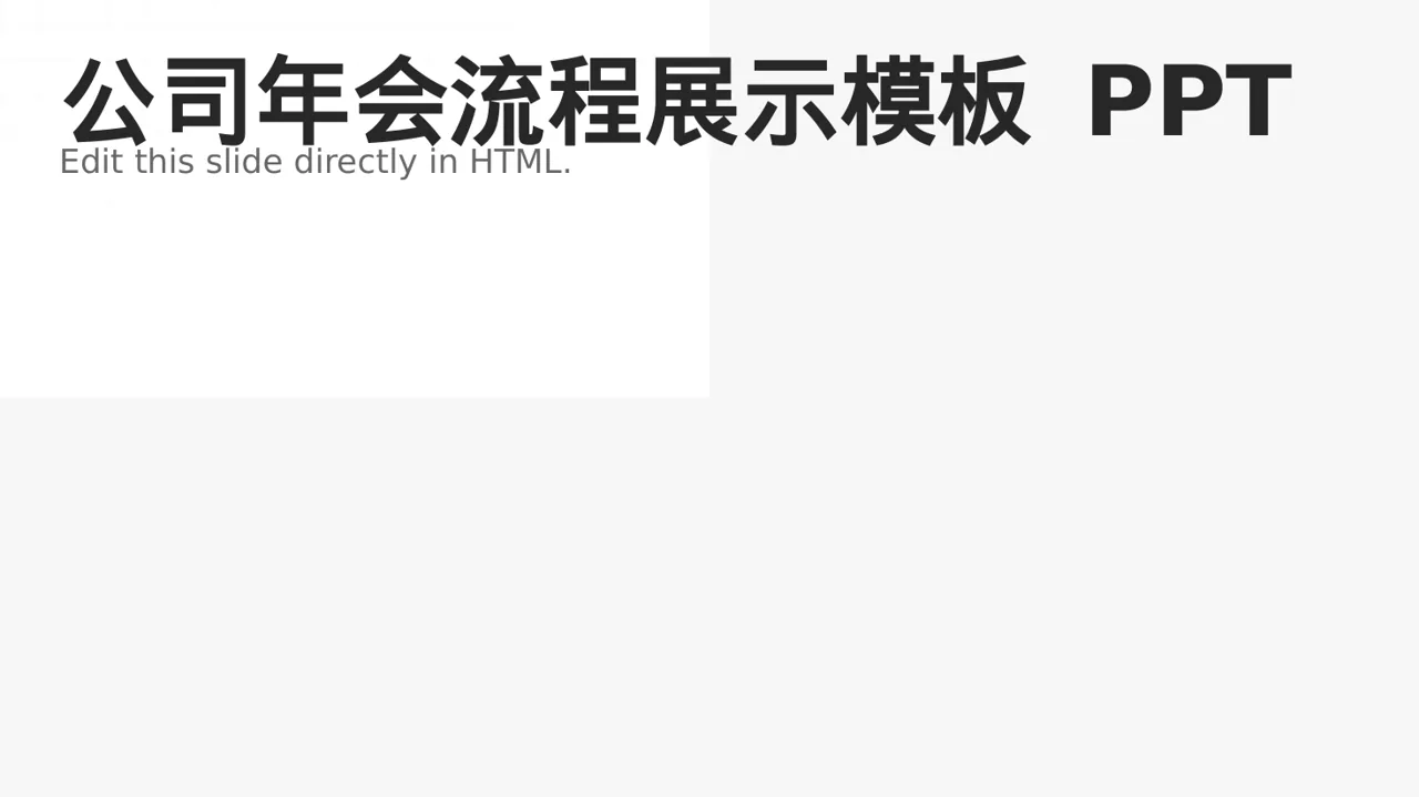 公司年会流程展示模板 PPT模板（黑白极简风）-3