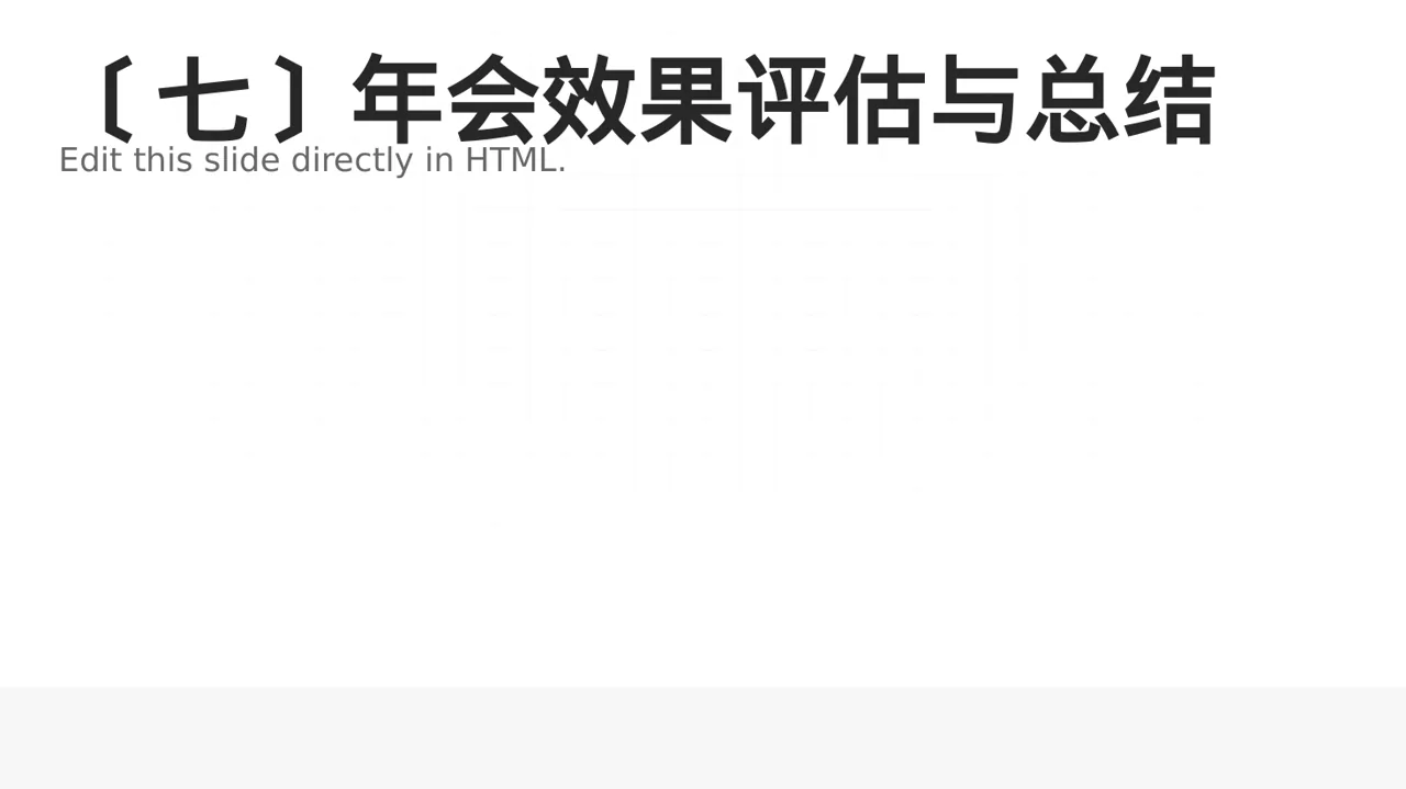 公司年会流程展示模板 PPT模板（黑白极简风）-3 第8页预览