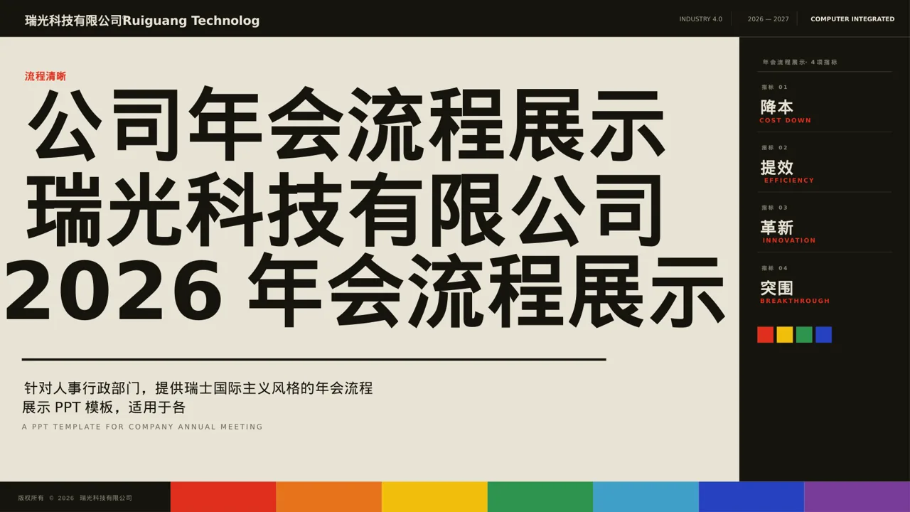 公司年会流程展示PPT模板