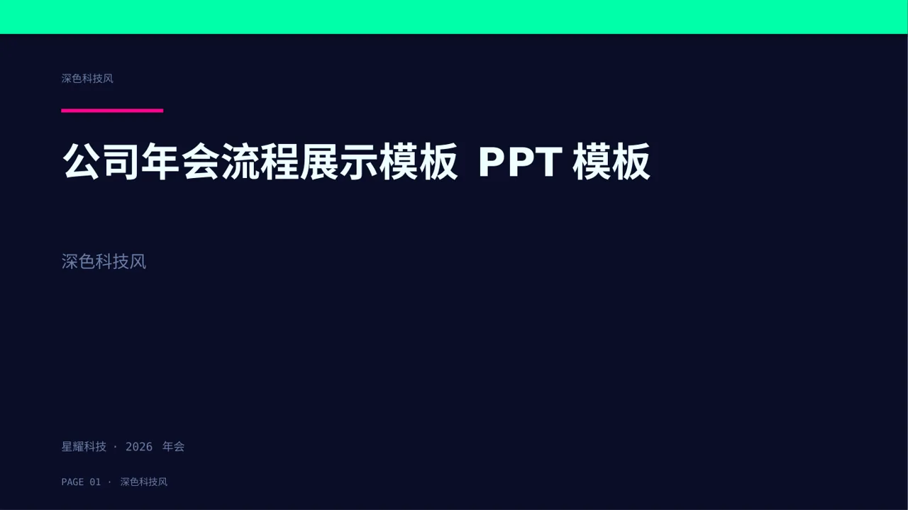 公司年会流程展示模板 PPT模板