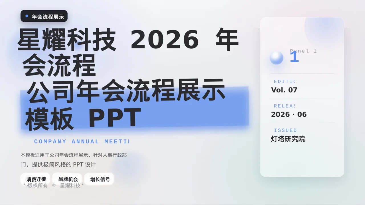 公司年会流程展示模板 PPT（黑白极简风）